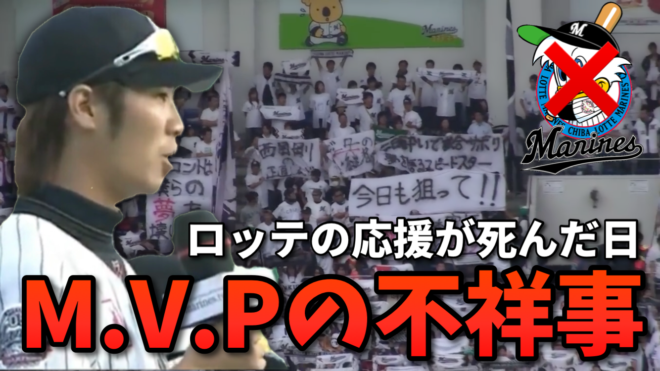ロッテの応援が死んだ日 M V P一連の不祥事をまとめてみた 西岡剛のヒーローインタビューが Kitta Blog