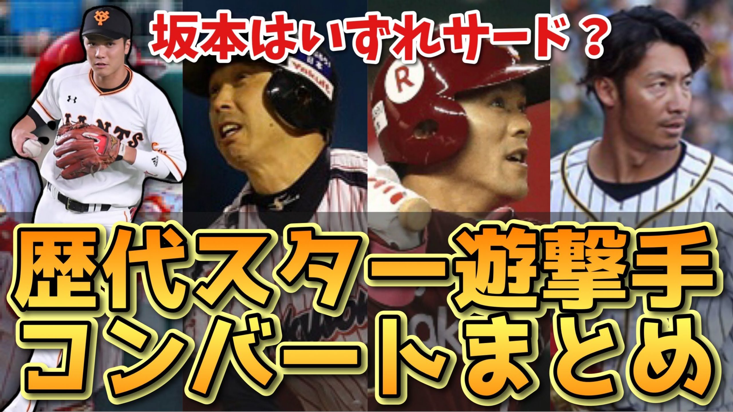 必ず来る スター遊撃手のコンバート 坂本はサード 歴代スターたちのコンバートまとめてみた Kitta Blog